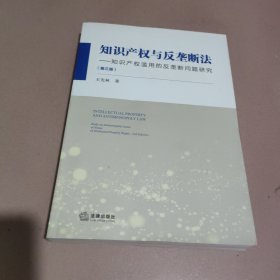 知识产权与反垄断法：知识产权滥用的反垄断问题研究（第三版）