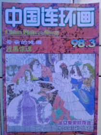 《中国連环画》1998年第3期，内容提要:封面、封二、封三、第25页驴耳朵王子:张跃来绘；封底:法:德拉克罗瓦:油画:自由引导人民；贺有直画自己（下集）；母亲的池塘:金增友绘；波黑惊魂:肖福科绘；圣女像里的奇迹:孔昭平绘；同名与同乐:孟宪民绘；标本:孙剑军绘；牵牛花的照片:王建新绘；朱元章的故事（一）:童介眉绘；成吉思汗（三）:权迎升绘；一位连迷救活一本书:王家龙；插翅南飞:韩盈绘；绘画典范:云鶴