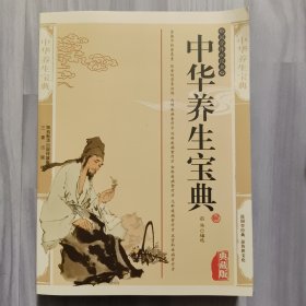 中华养生宝典（最新经典珍藏）