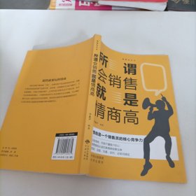 销售的艺术（套装5册）会销售就是情商高+销售心理学+把话说到客户心，里+顾客心理学+如何说客户才能听