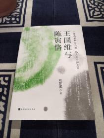 王国维与陈寅恪（著名学者刘梦溪先生文化著作）（签名本）