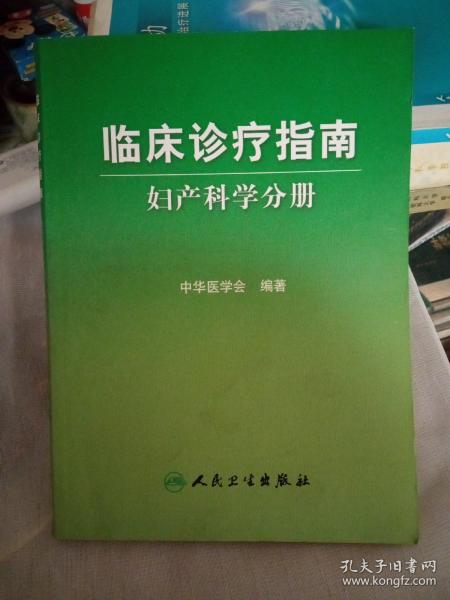 临床诊疗指南·妇产科学分册