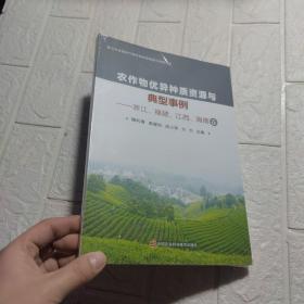 农作物优异种质资源与典型事例——浙江、福建、江西、海南卷