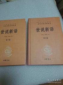 世说新语（上下）：中华经典名著全本全注全译丛书