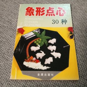 象形点心30种