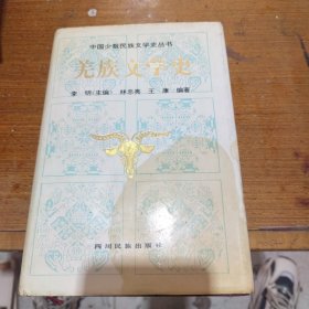 羌族文学史