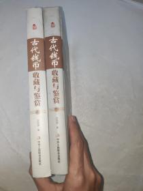 中国艺术品收藏鉴赏实用大典：古代钱币收藏与鉴赏（套装上下册）