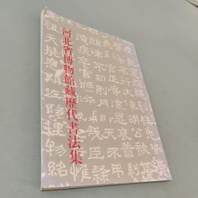 河北省博物馆藏历代书法集