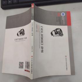 《共产党宣言》导读（85品小16开2018年1版3印129页9.5万字中央党校思想库丛书）54034