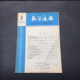 数学通报 1981 9