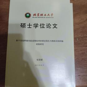 硕士学位论文基于宽视野脑功能成像技术的视觉面孔与物体识别的脑机制研究   书价可以随市场调整，欢迎联系咨询。