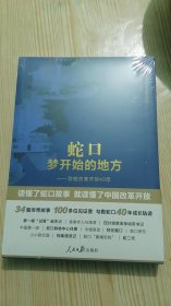 蛇口,梦开始的地方——致敬改革开放40年