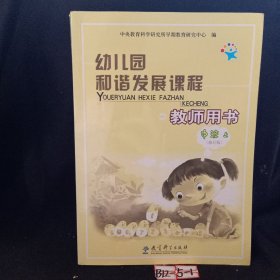 幼儿园和谐发展课程教师用书 中班 上下