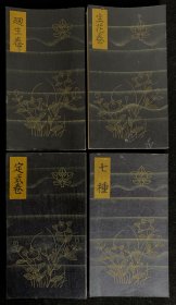 日本華道家元池坊家主，四本折页书，昭和十三年，池坊專启编辑，專启本人真章盖印。日本華道，插花艺术作品。