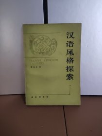 汉语风格探索