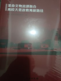 革命文物资源融合高校大思政教育新路径