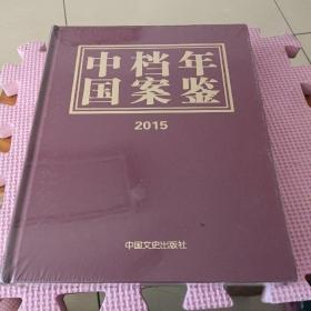 中国档案年鉴2015（全新带塑封）