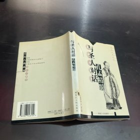 与圣人对话 孔孟精髓