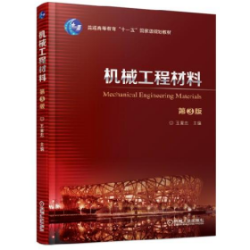 机械工程材料 第3版9787111604495机械工业出版社