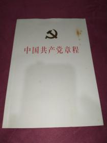 中国共产党章程（正版实物实拍）
