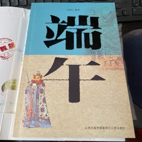 端午（王稼句签名本）
