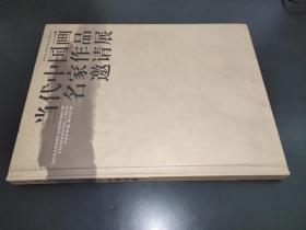 当代中国画名家作品邀请展