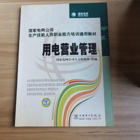 国家电网公司生产技能人员职业能力培训通用教材：用电营业管理