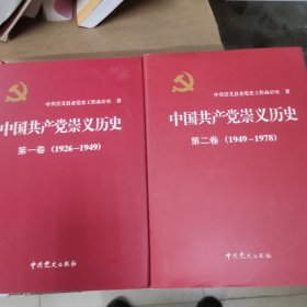 中国共产党崇义历史第一卷第二卷