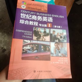 世纪商务英语综合教程(专业篇Ⅰ第7版十二五职业教育国家规划教材)