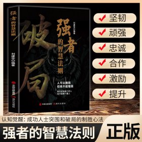 破局-强者的智慧法则