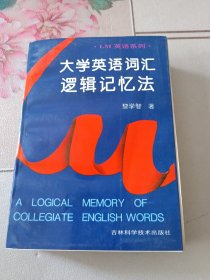 大学英语词汇逻辑记忆法