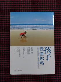 孩子我懂你吗