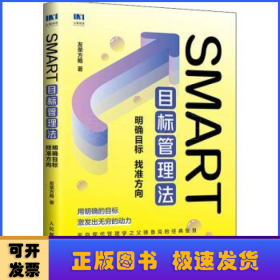 SMART目标管理法：明确目标 找准方向