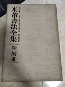 米芾书法全集 碑刻1 图片均为实拍图