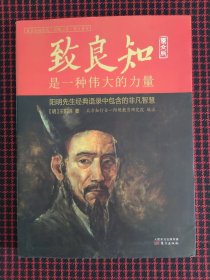 保正版！致良知是一种伟大的力量 : 原文版