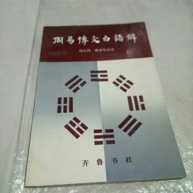 周易传文白话解