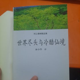 世界尽头与冷酷仙境