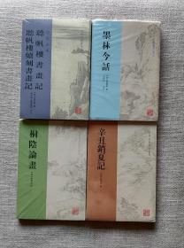 【正版保证】全套4册 古代书画著作选刊 桐阴论画+辛丑销夏记+听帆楼书画记听帆楼续刻书画记(增批全本)+墨林今话 古典文学 艺术鉴赏 上海古籍出版社