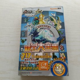 赛尔号官方年鉴：精灵大全集2