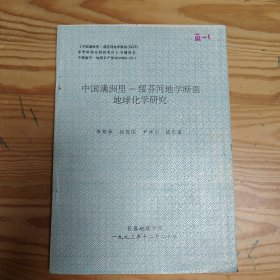 中国满洲里-绥芬河地学断面地球化学研究