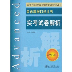 上海外语口译证书培训与考试系列丛书·英语高级口译证书：英语高级口译证书实考试卷解析（2008-2011）