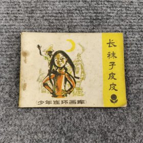 连环画 长袜子皮皮