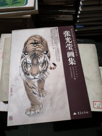 张光莹 画集