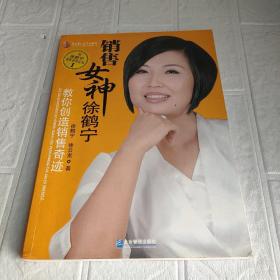 销售女神徐鹤宁教你创造销售奇迹