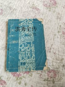 洪秀全传