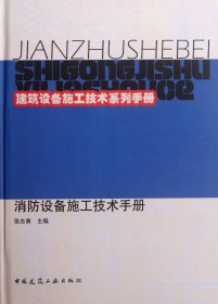 消防设备施工技术手册(精)/建筑设备施工技术系列手册