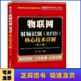 物联网 射频识别 RFID 核心技术详解（第3版）