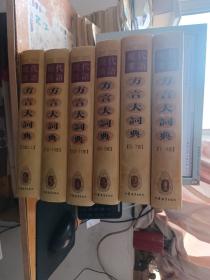 现代汉语方言大词典（全6卷）