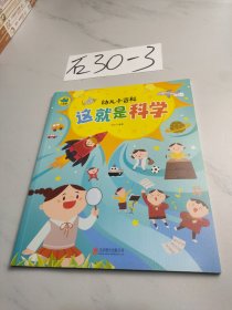 这就是科学 3-6岁幼儿小百科 绘本故事