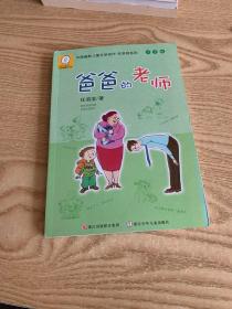 中国幽默儿童文学创作·任溶溶系列：爸爸的老师（注音版）